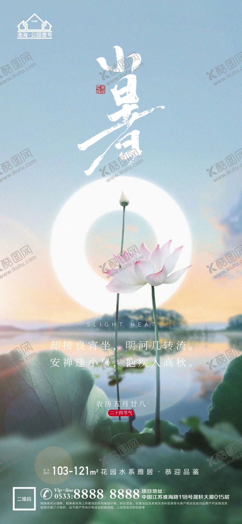 编号：60341801171506027993【酷图网】源文件下载-地产大暑小节气微信海报