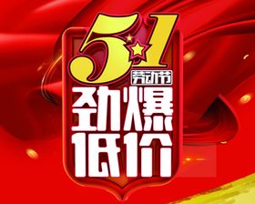五一51劳动节