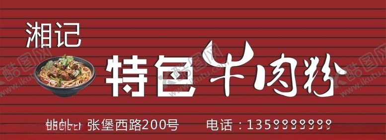 编号：55738110101740186030【酷图网】源文件下载-湘字特色牛肉粉