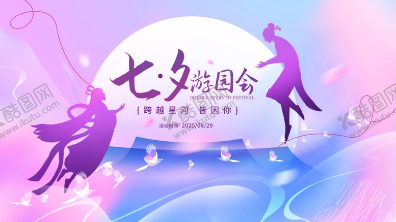 编号：79829610060521427571【酷图网】源文件下载-七夕海报