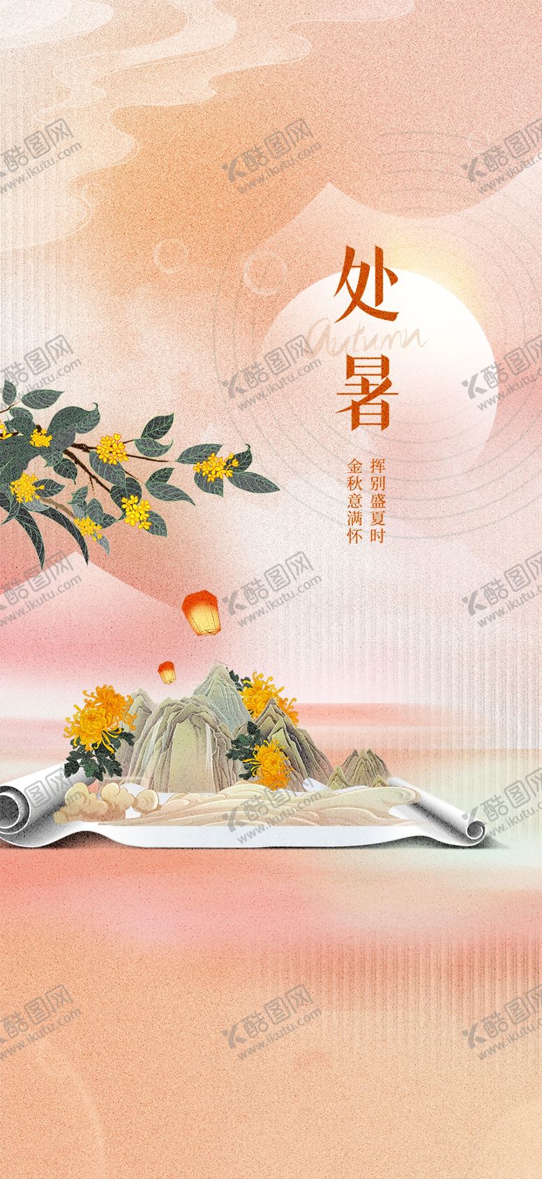 编号：13178601180227311466【酷图网】源文件下载-处暑