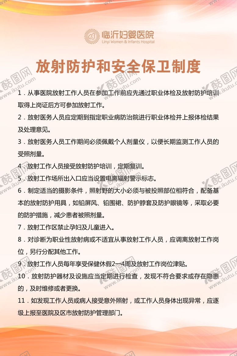 编号：98080510041421461109【酷图网】源文件下载-医院制度妇婴医院