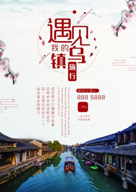 乌镇旅游海报