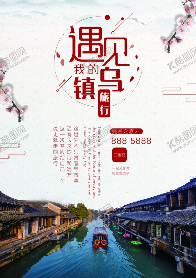 编号：86590410190310204686【酷图网】源文件下载-乌镇旅游海报
