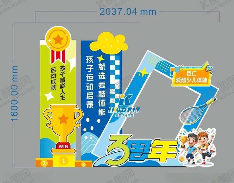 编号：98567610162340436703【酷图网】源文件下载-3周年庆陈美奖杯打卡点