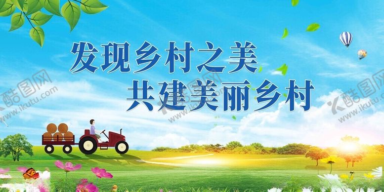 编号：93131911181903108470【酷图网】源文件下载-新农村宣传