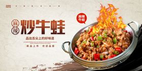辣炒牛蛙