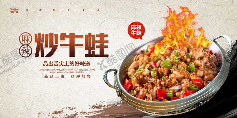 编号：27057304160103082459【酷图网】源文件下载-炒牛蛙