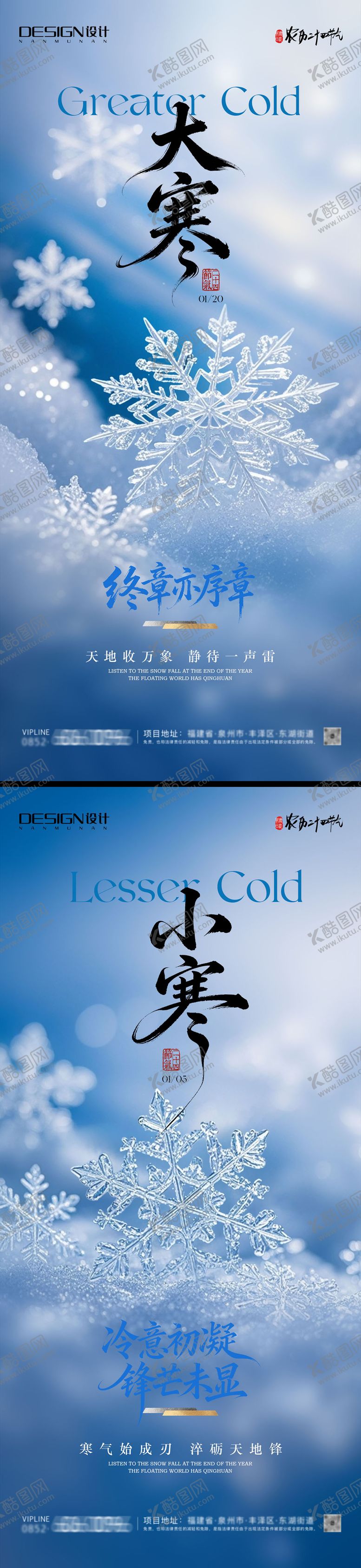 编号：79350501050202386601【酷图网】源文件下载-小寒大寒地产系列海报