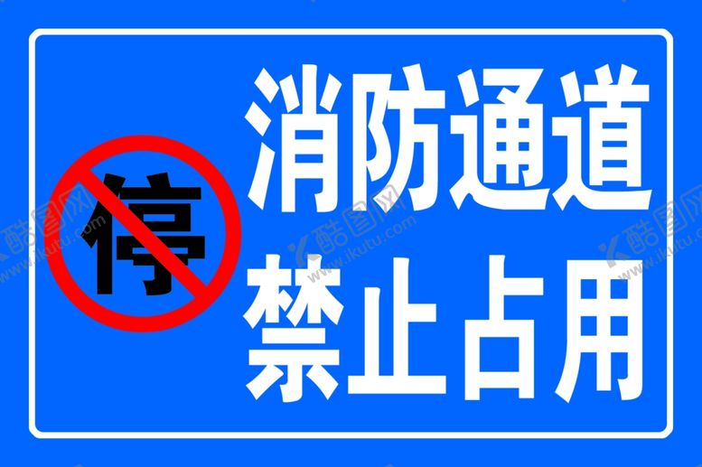 编号：94725507130453088587【酷图网】源文件下载-消防通道