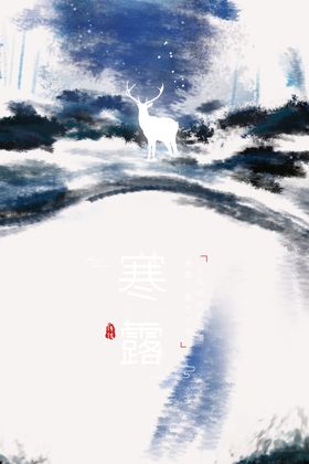 寒露