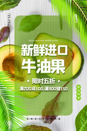 牛油果水果活动宣传海报素材