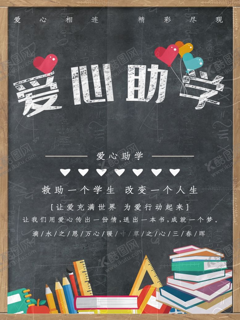 编号：58373502102051294417【酷图网】源文件下载-爱心助学