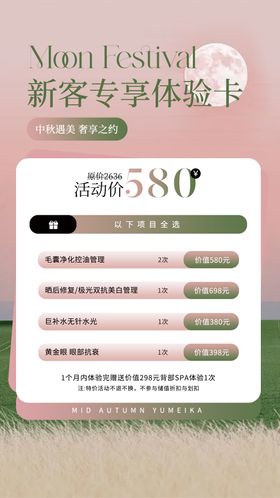 医美中秋体验卡海报