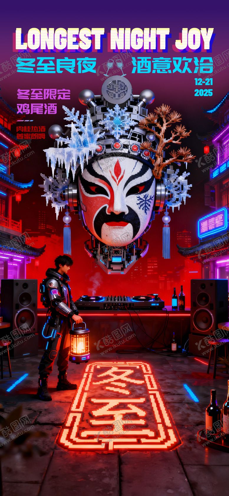 编号：72716511290208151394【酷图网】源文件下载-酒吧KTV冬至活动海报