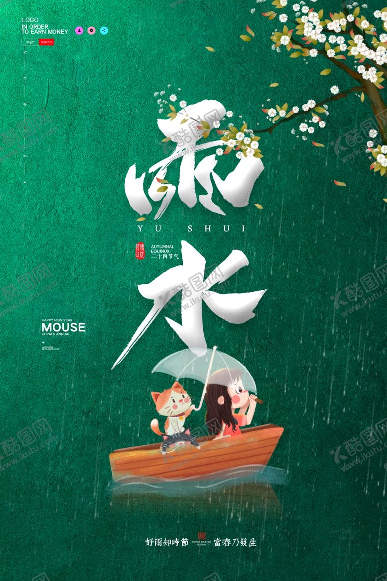 编号：34978309191933497619【酷图网】源文件下载-雨水雨水海报