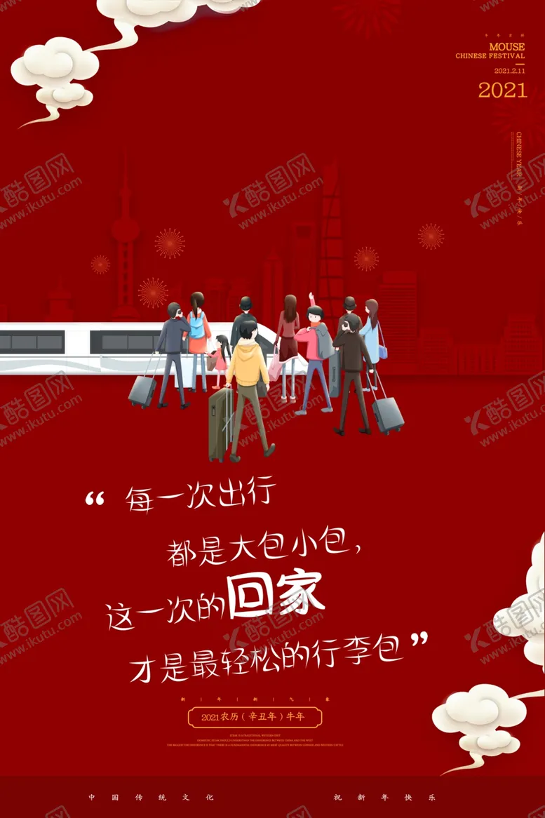 编号：44472304062334528294【酷图网】源文件下载-春运