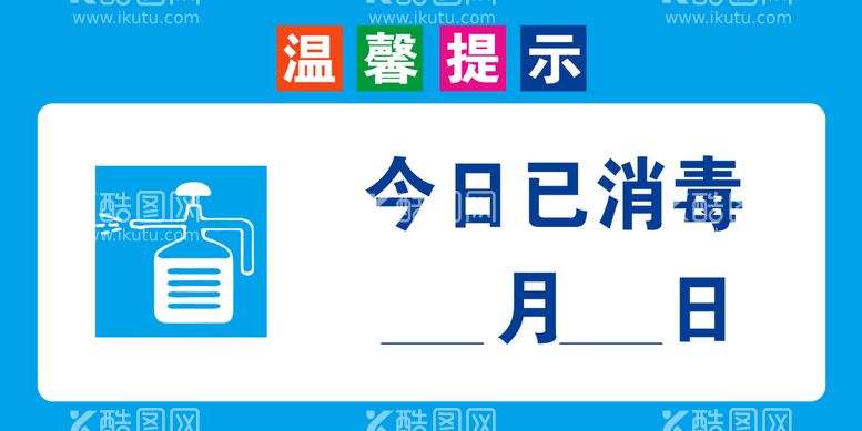 编号：49991211122216559635【酷图网】源文件下载-温馨提示消毒卡