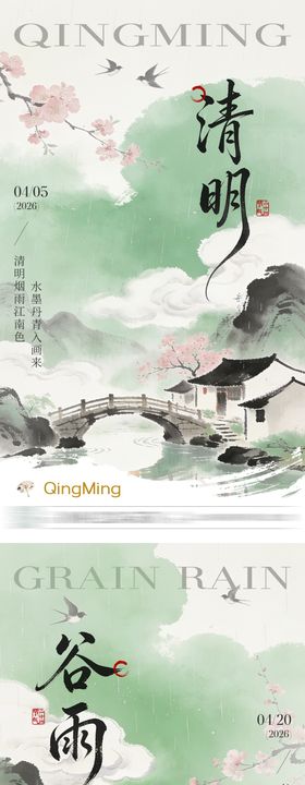 清明谷雨节气系列海报