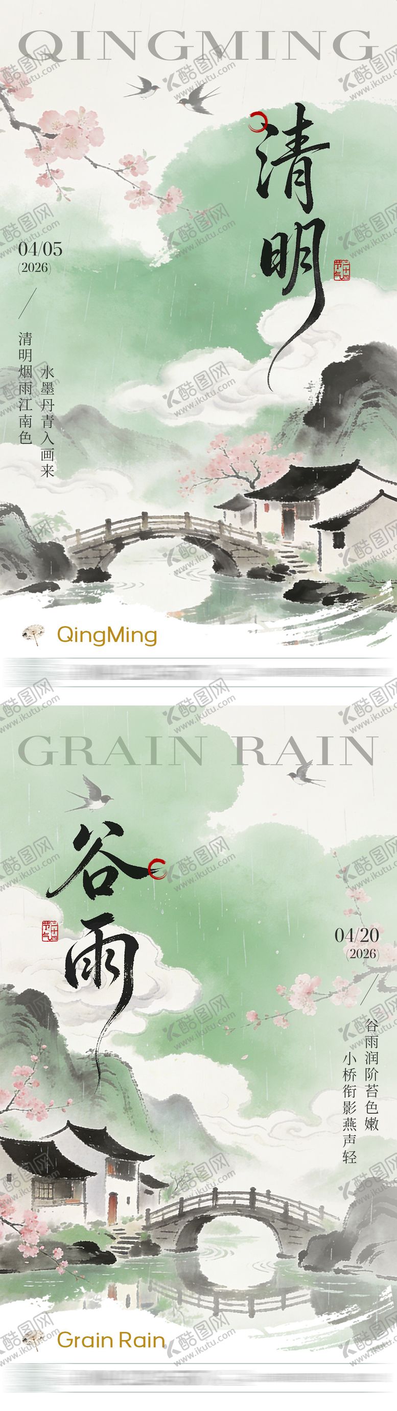 编号：17093603230215176858【酷图网】源文件下载-清明谷雨节气系列海报