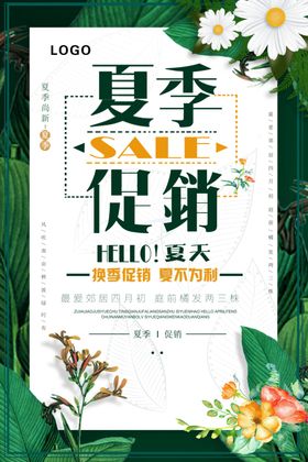 夏季促销海报