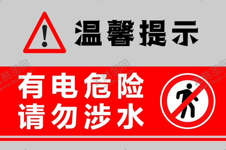 编号：24933501201038328697【酷图网】源文件下载-有电危险请勿涉水