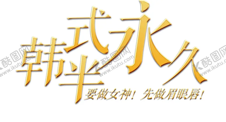 编号：68291704052156508594【酷图网】源文件下载-半永久