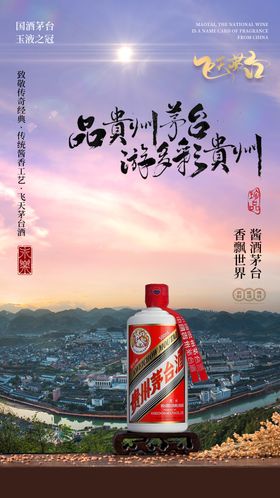 茅台镇全景茅台酒海报