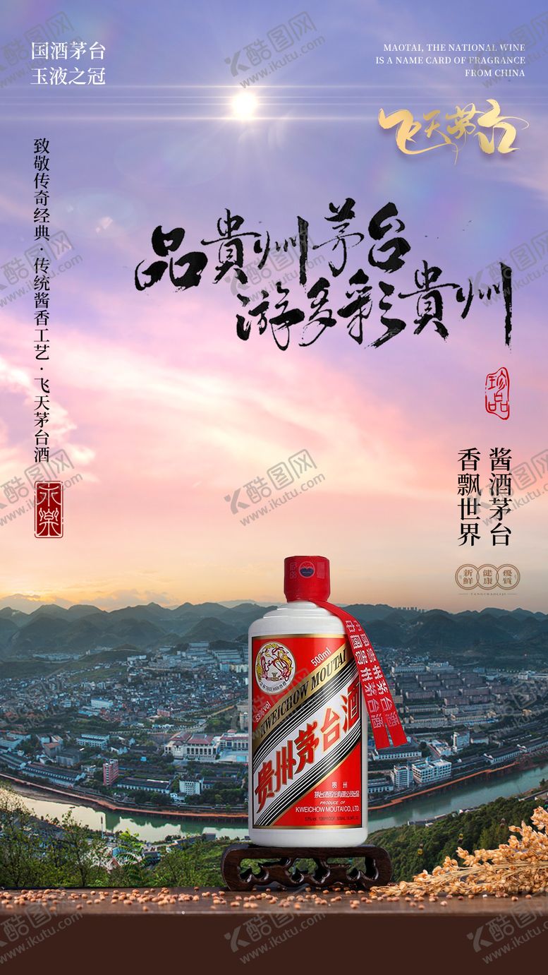 编号：69871805061741399834【酷图网】源文件下载-茅台镇全景茅台酒海报