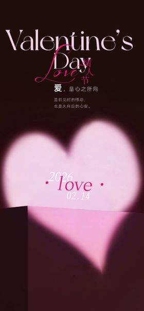 情人节海报