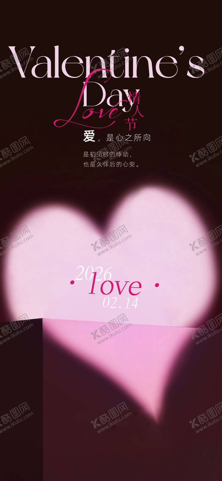 编号：12041902061705311187【酷图网】源文件下载-情人节海报