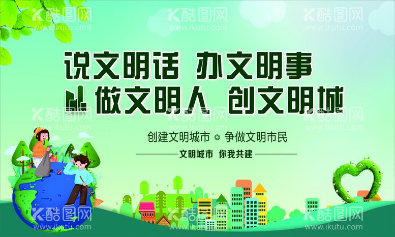 编号：31667411150212308836【酷图网】源文件下载-创建文明城市