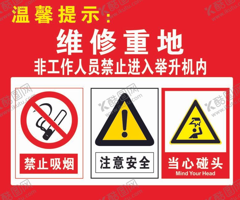 编号：97816612051850405431【酷图网】源文件下载-非工作人员禁止进入举升机内