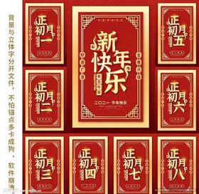 农历新年海报组图初一到初八