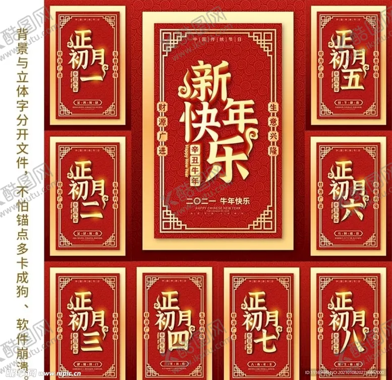 编号：46531304010522564102【酷图网】源文件下载-农历新年海报组图初一到初八