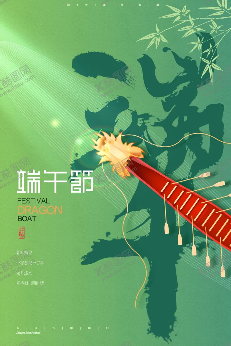 编号：52363502231411346201【酷图网】源文件下载-端午海报