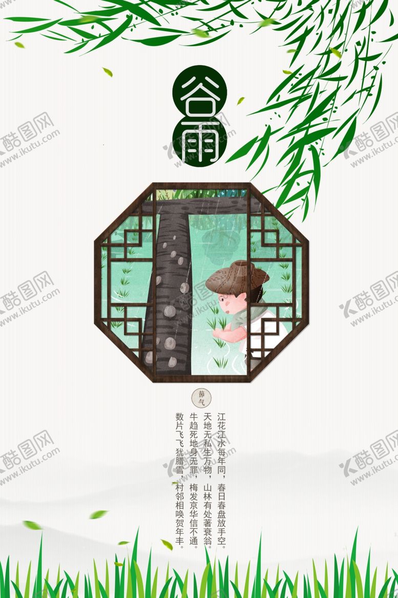 编号：48985606171347267678【酷图网】源文件下载-谷雨海报