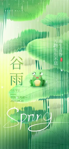 谷雨海报
