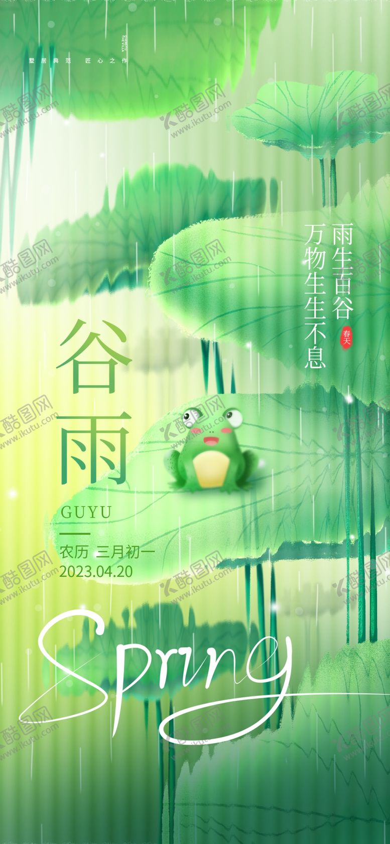 编号：28479505240854076541【酷图网】源文件下载-谷雨海报