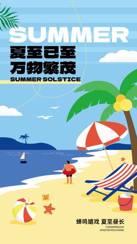 夏至主题手绘风海报
