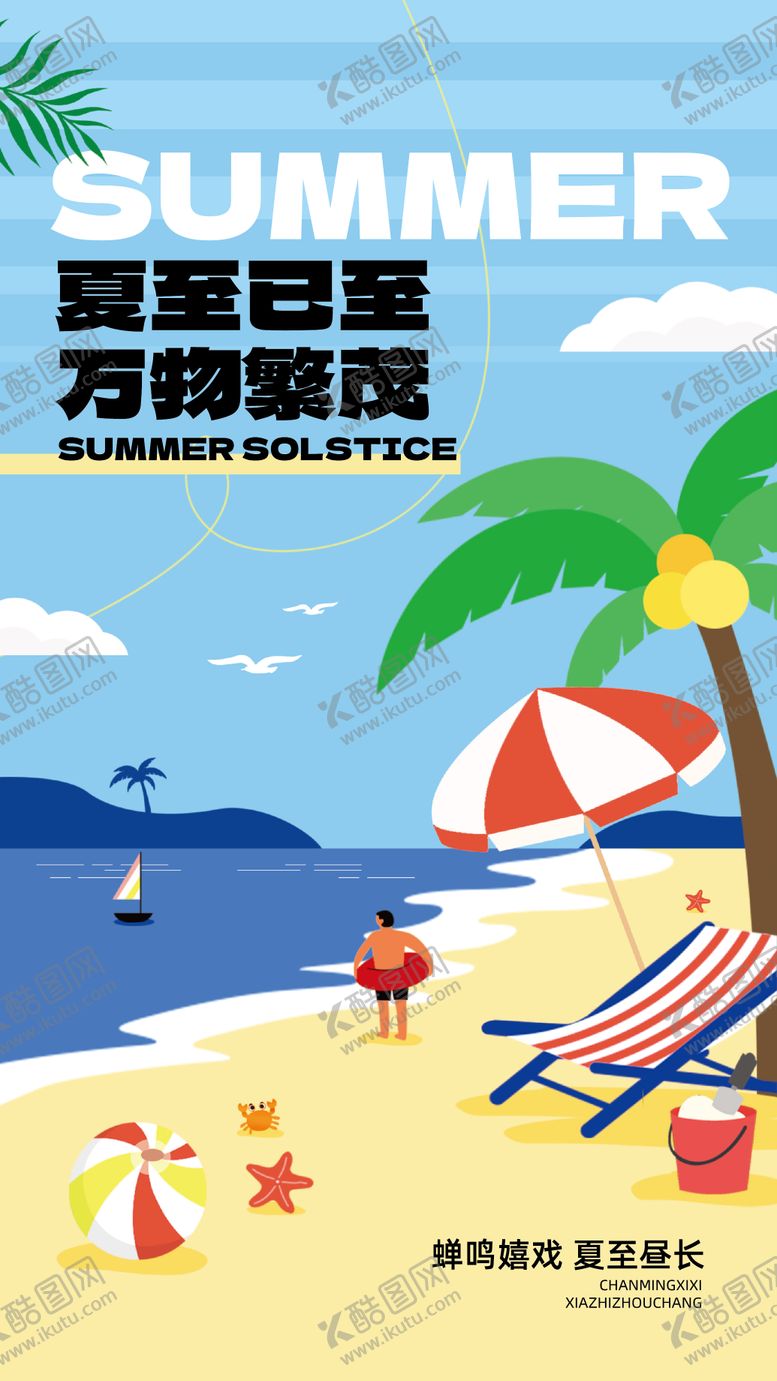 编号：99542406171911476354【酷图网】源文件下载-夏至主题手绘风海报