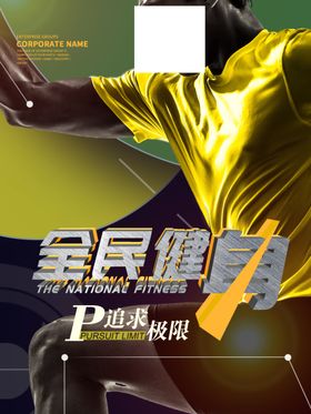 健身海报跑步瑜伽校园运动会会所