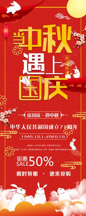 中秋国庆展架