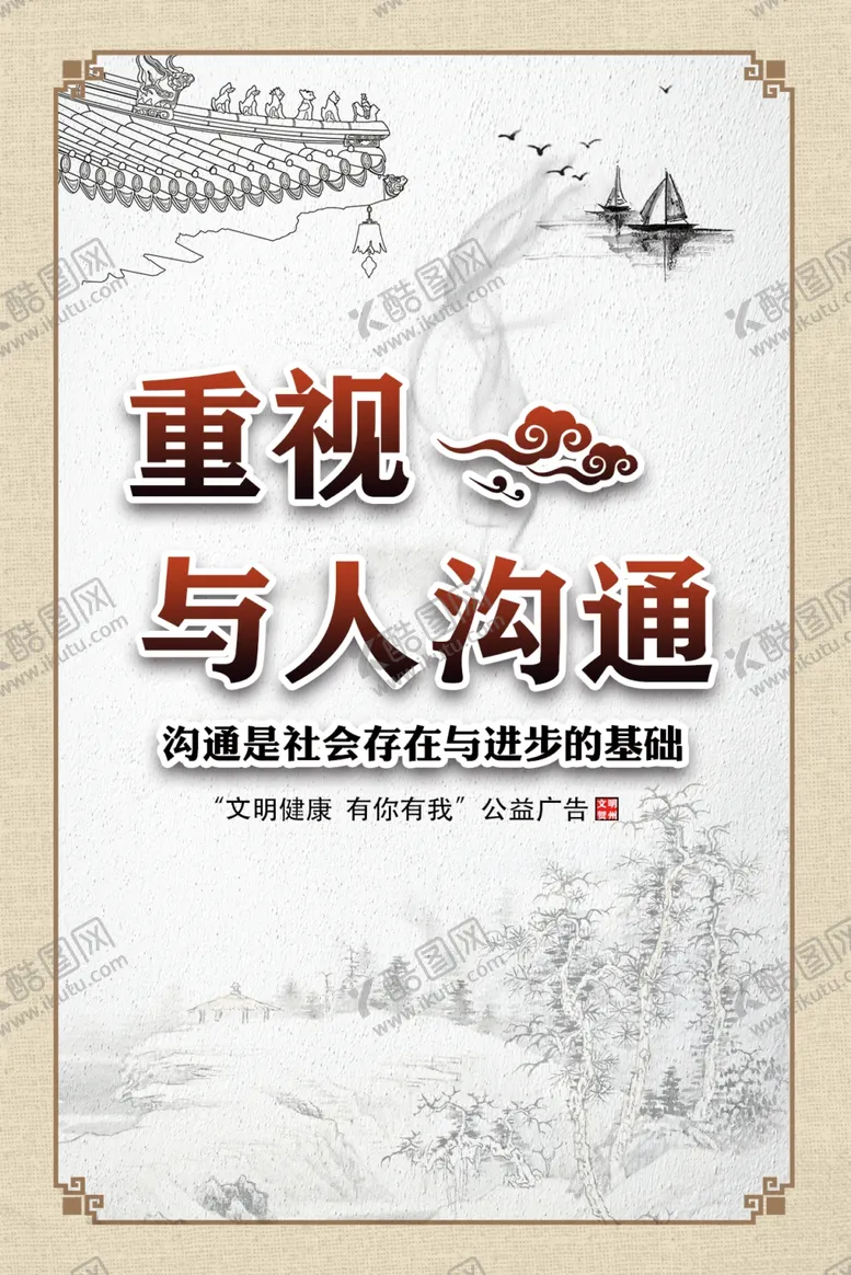 编号：53257805181303249546【酷图网】源文件下载-公益广告沟通创城展板