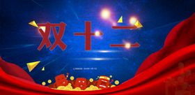 双十二