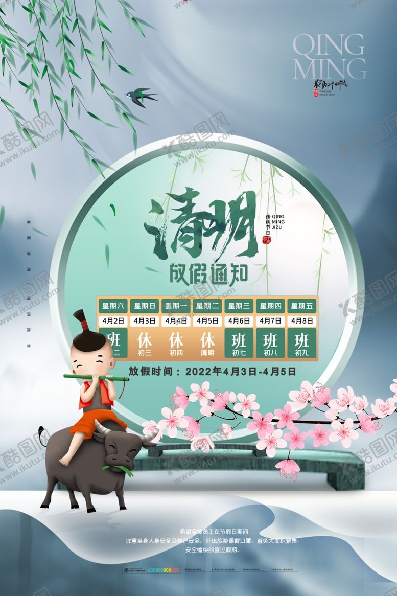 编号：97509412161016097038【酷图网】源文件下载-清明节放假