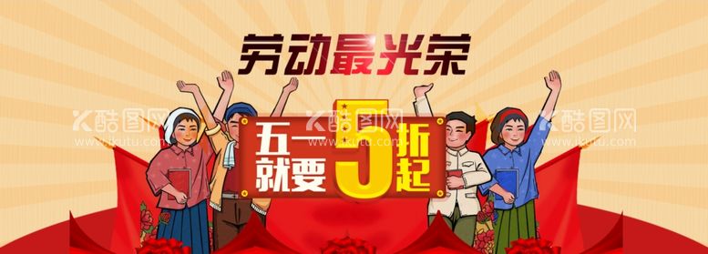 编号：42321911260114132493【酷图网】源文件下载-51劳动节banner