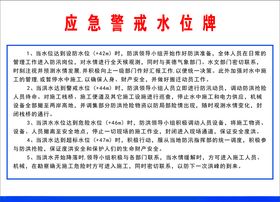 应急警戒水位牌