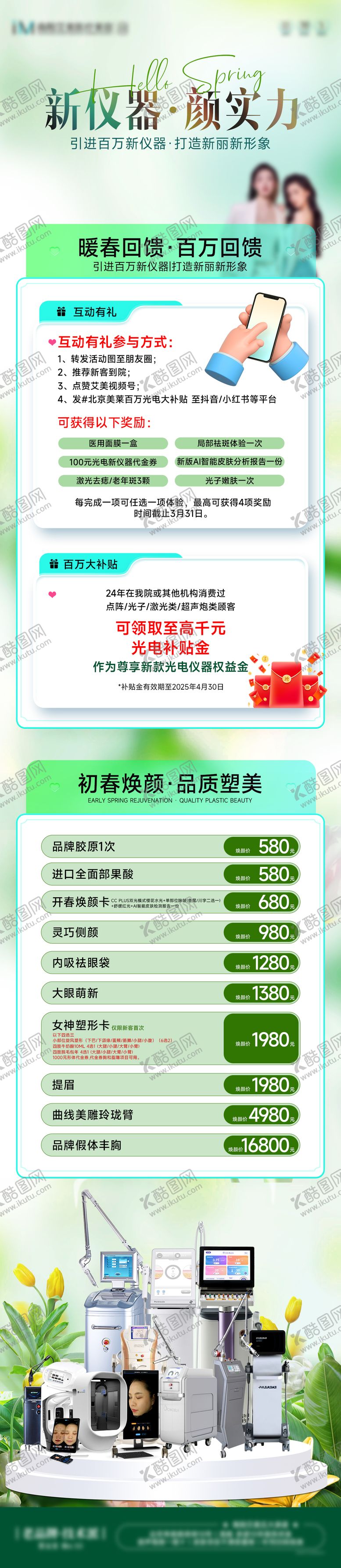 编号：50837201231952319448【酷图网】源文件下载-医美春日仪器长图