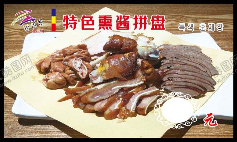 编号：51183102050530519231【酷图网】源文件下载-特色熏酱拼盘